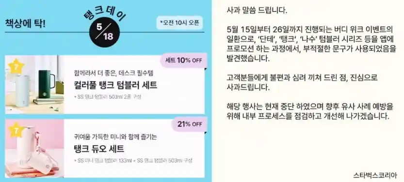 스타벅스 불매와 스타벅스의 탱크데이 이벤트와 사과문