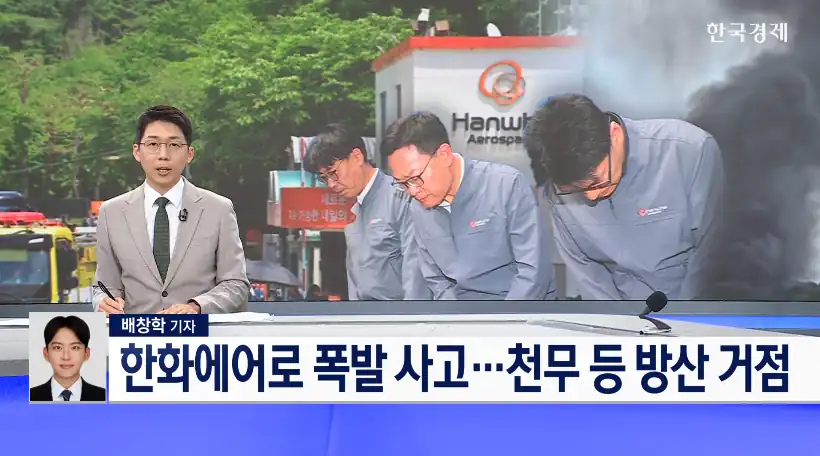 한화에어로스페이스 폭발 사고를 보도하고 있는 한국경제 TV의 화면