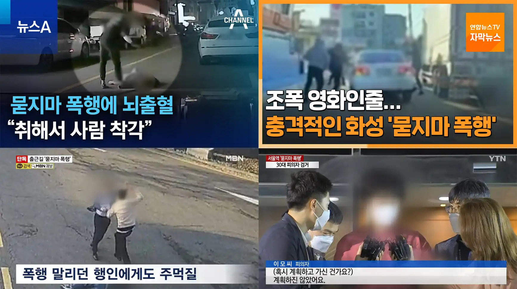 묻지마 폭행의 다양한 모습들
